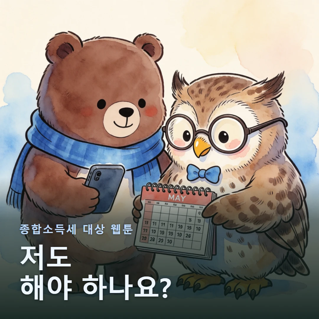 종합소득세 대상 웹툰 표지 — 저도 해야 하나요?