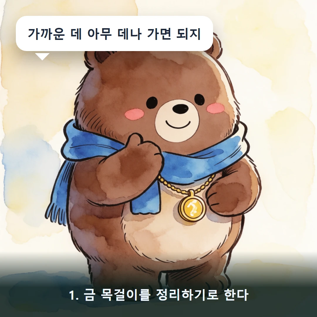 웹툰 1컷 — 1. 금 목걸이를 정리하기로 한다 (가까운 데 아무 데나 가면 되지)