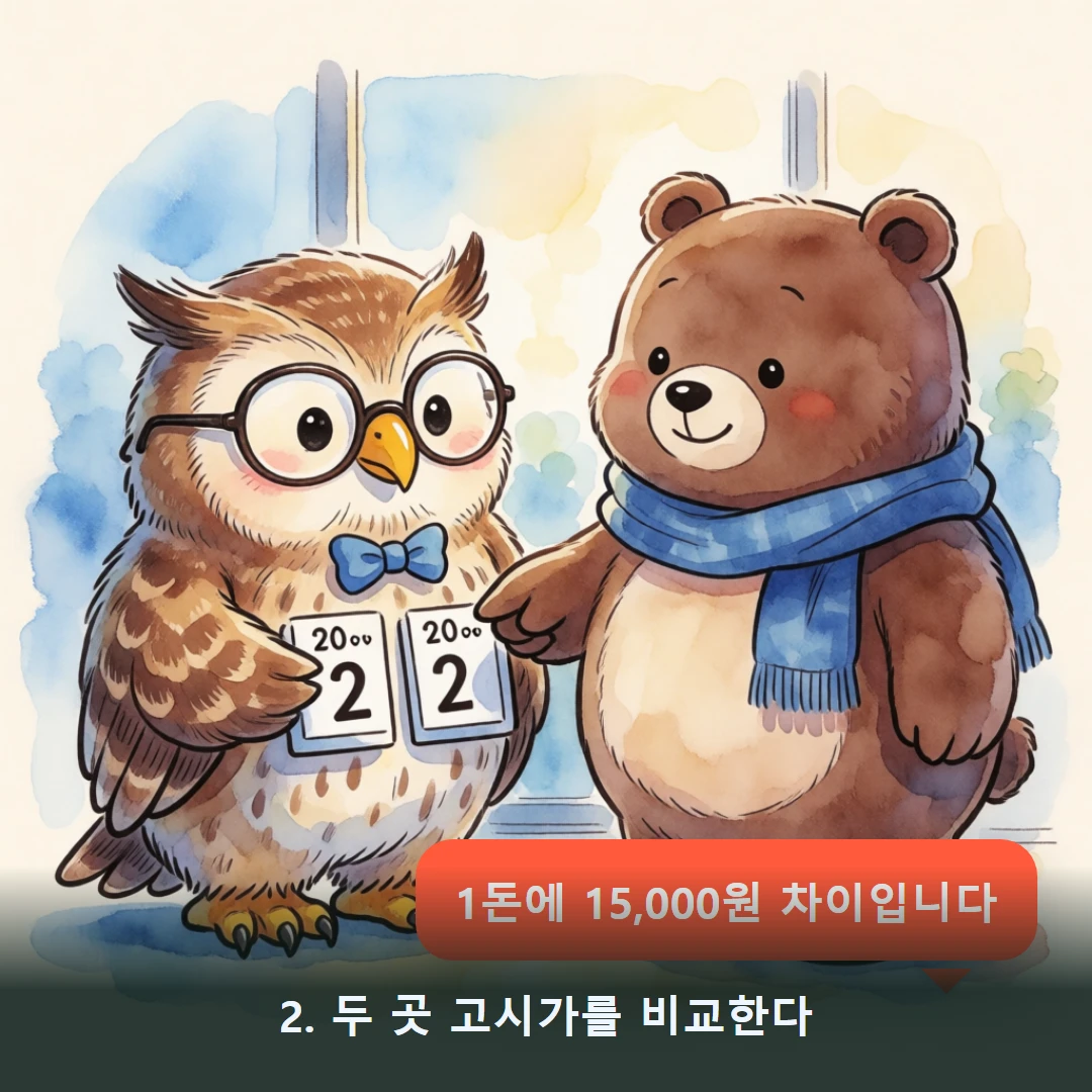 웹툰 2컷 — 2. 두 곳 고시가를 비교한다 (1돈에 15,000원 차이입니다)