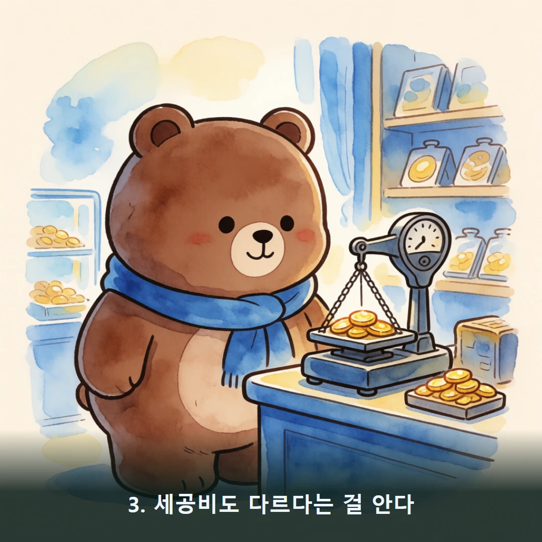 웹툰 3컷 — 3. 세공비도 다르다는 걸 안다