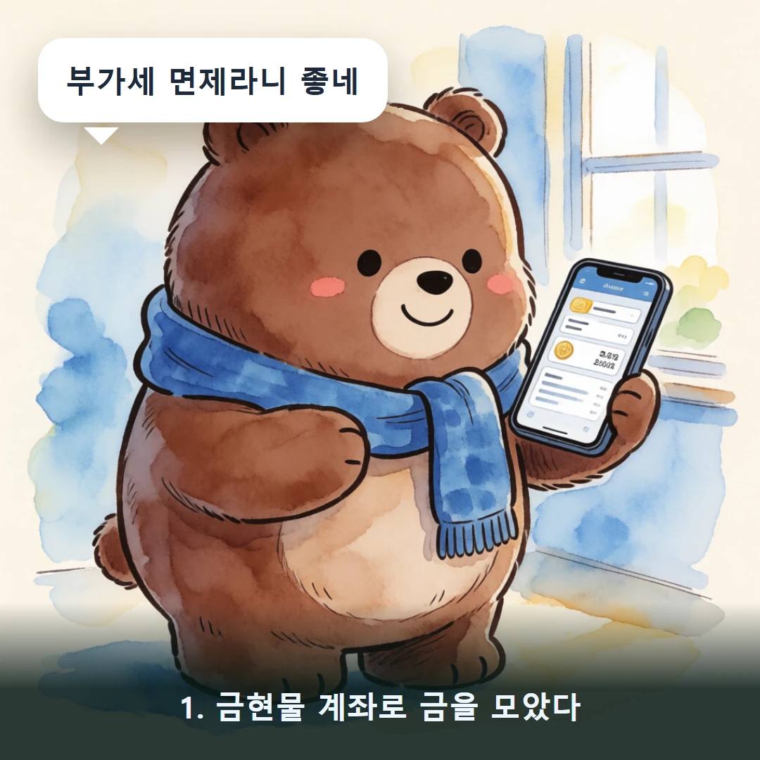 웹툰 1컷 — 1. 금현물 계좌로 금을 모았다 (부가세 면제라니 좋네)