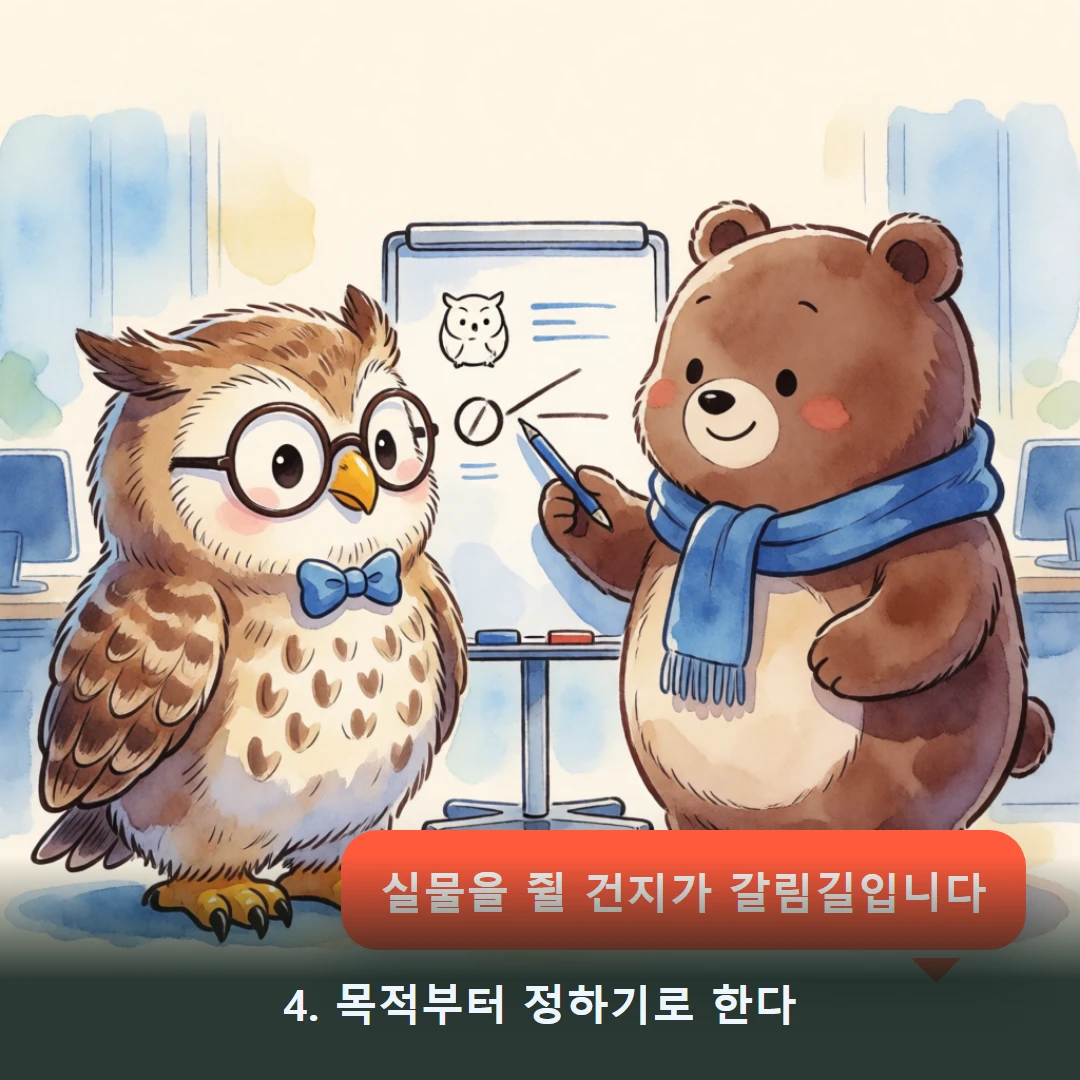 웹툰 4컷 — 4. 목적부터 정하기로 한다 (실물을 쥘 건지가 갈림길입니다)