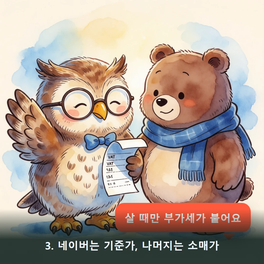 웹툰 3컷 — 3. 네이버는 기준가, 나머지는 소매가 (살 때만 부가세가 붙어요)