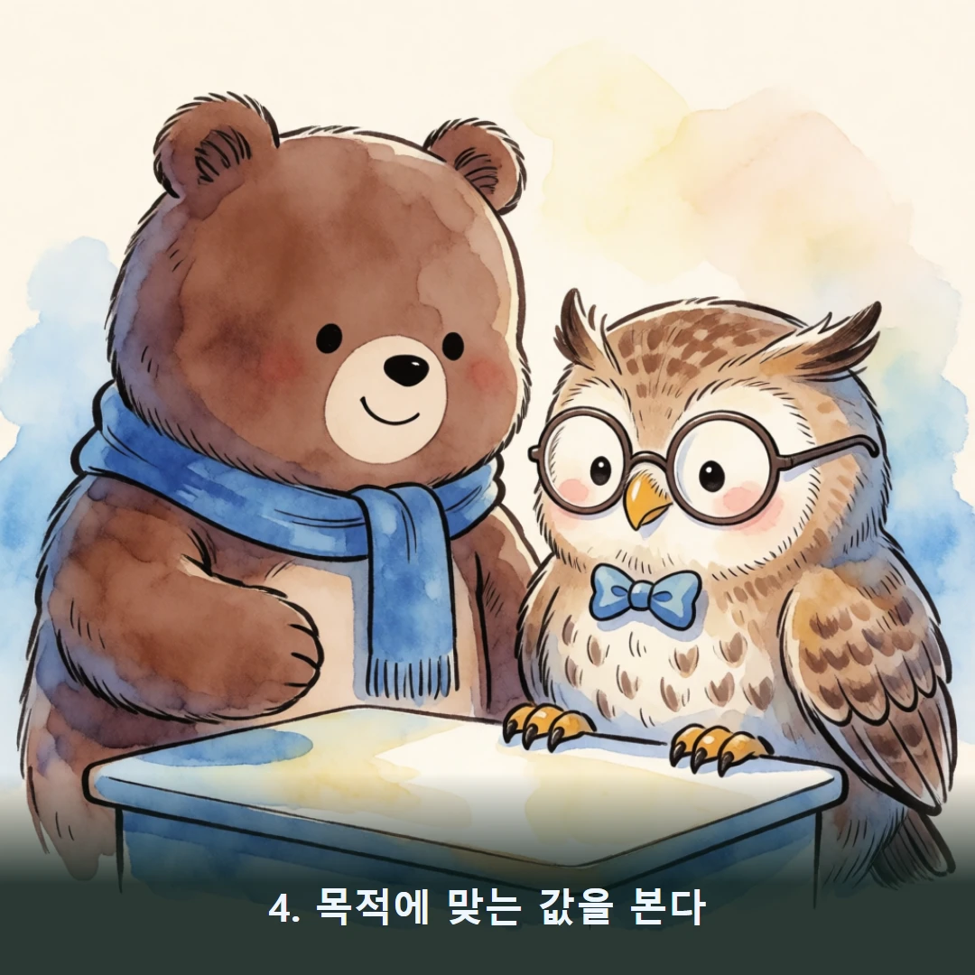 웹툰 4컷 — 4. 목적에 맞는 값을 본다