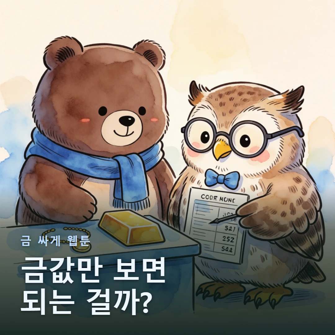 금 싸게 웹툰 표지 — 금값만 보면 되는 걸까?
