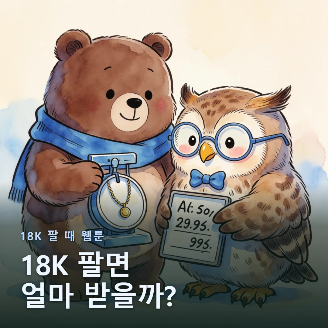 18K 팔 때 웹툰 표지 — 18K 팔면 얼마 받을까?
