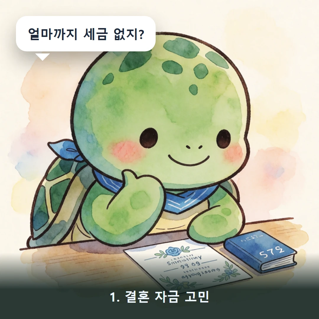웹툰 1컷 — 1. 결혼 자금 고민 (얼마까지 세금 없지?)