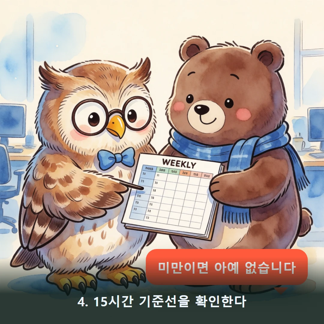 웹툰 4컷 — 4. 15시간 기준선을 확인한다 (미만이면 아예 없습니다)