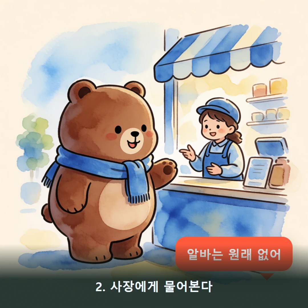 웹툰 2컷 — 2. 사장에게 물어본다 (알바는 원래 없어)