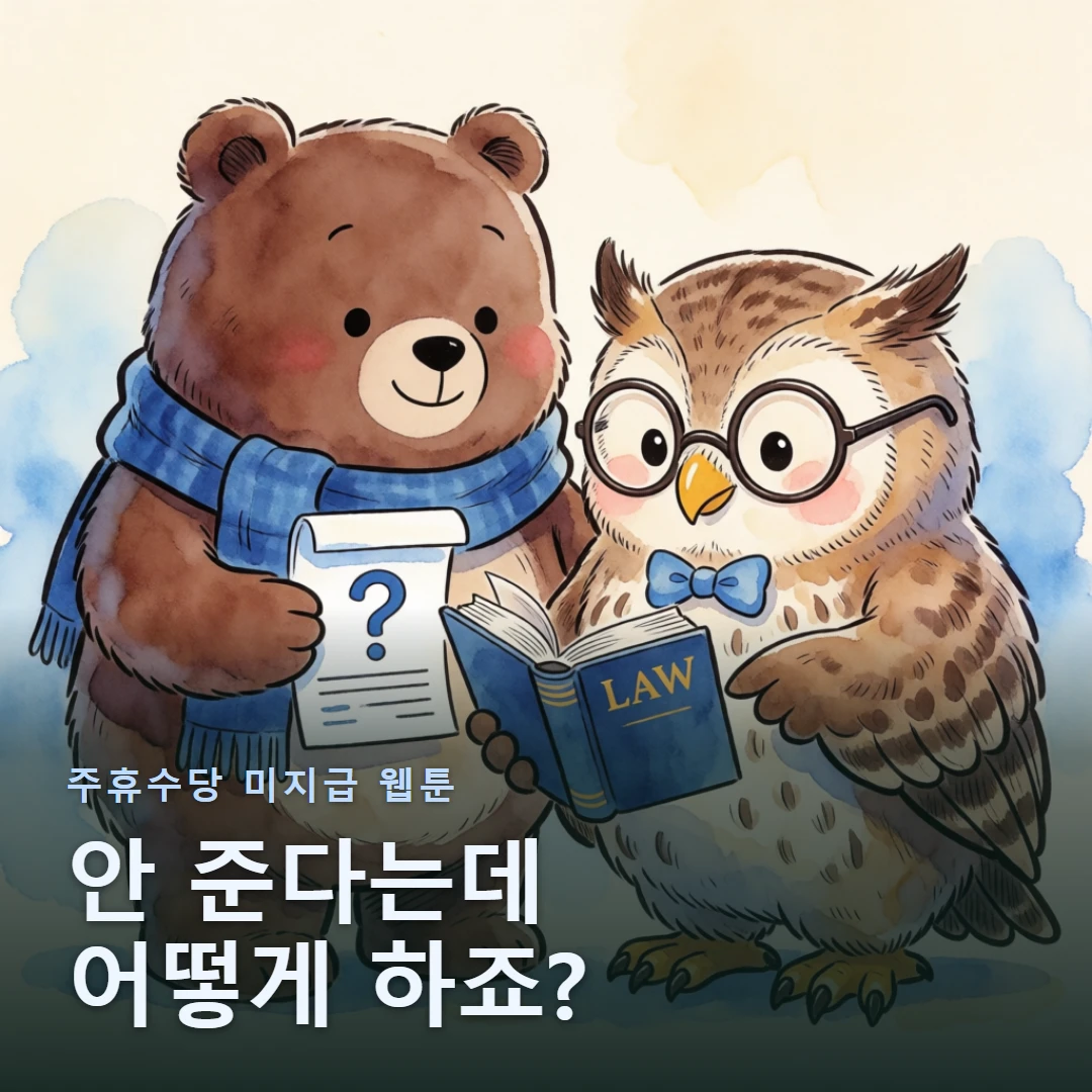 주휴수당 미지급 웹툰 표지 — 안 준다는데 어떻게 하죠?