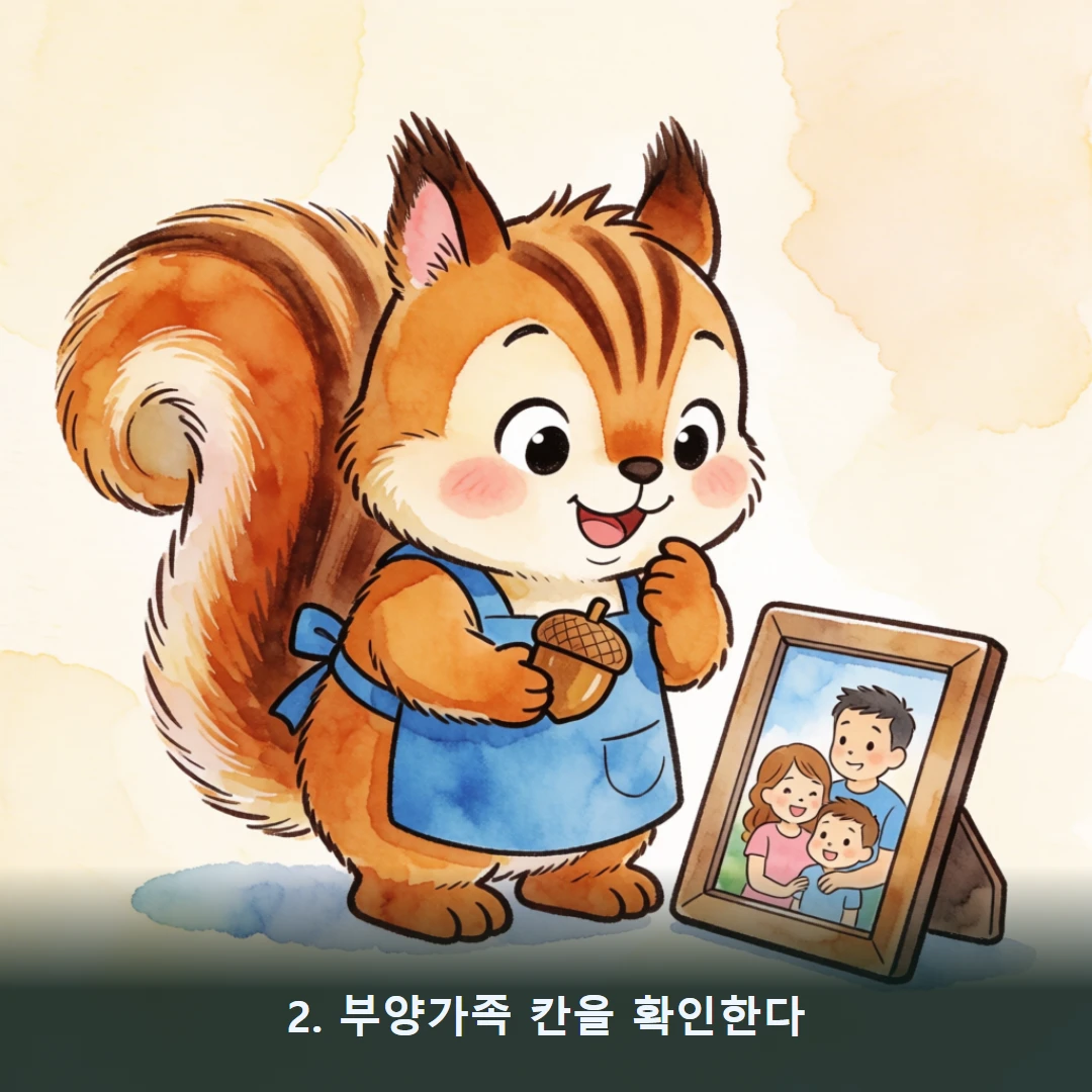 웹툰 2컷 — 2. 부양가족 칸을 확인한다
