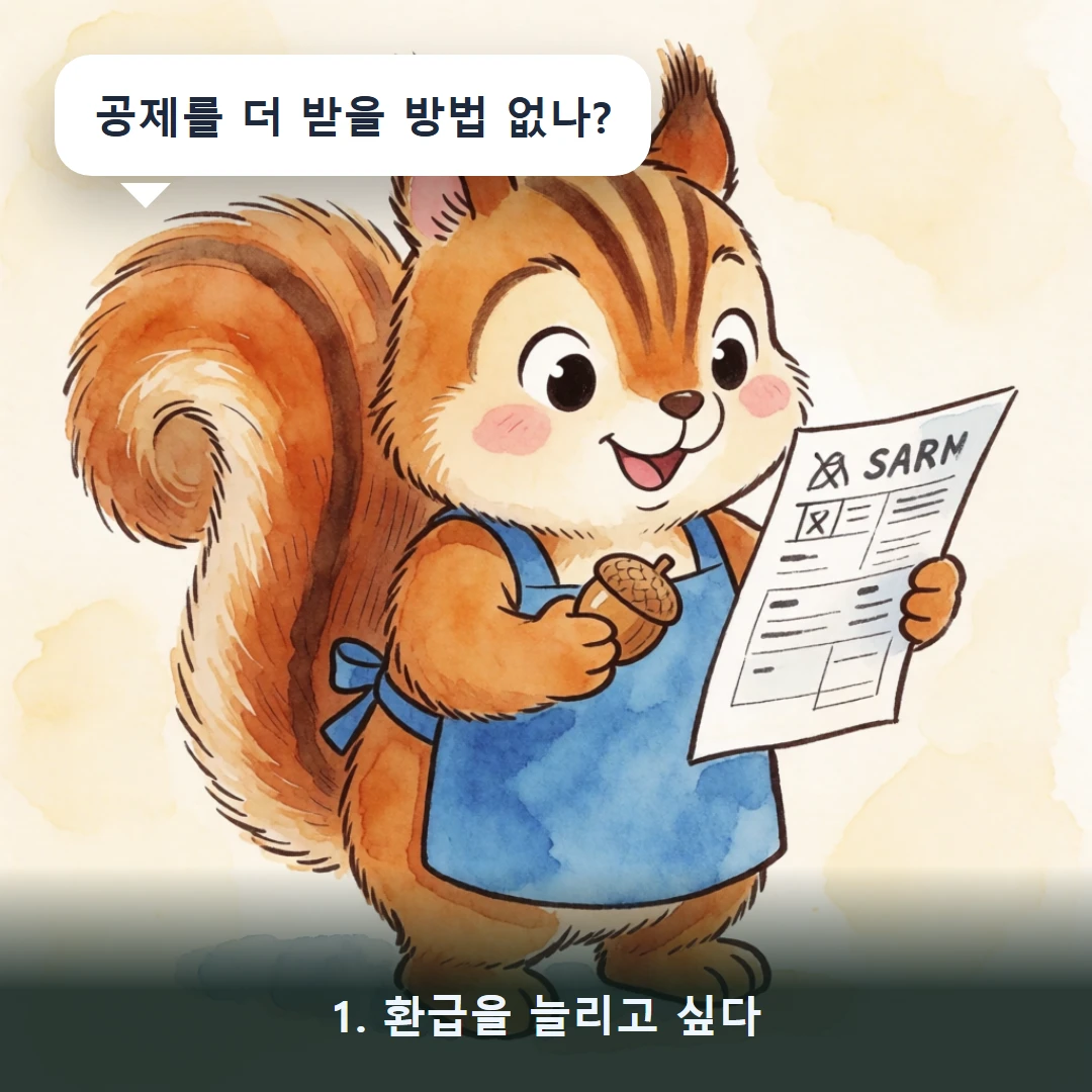 웹툰 1컷 — 1. 환급을 늘리고 싶다 (공제를 더 받을 방법 없나?)