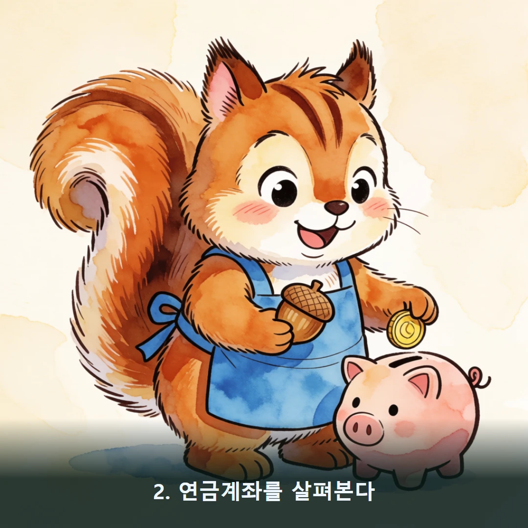웹툰 2컷 — 2. 연금계좌를 살펴본다