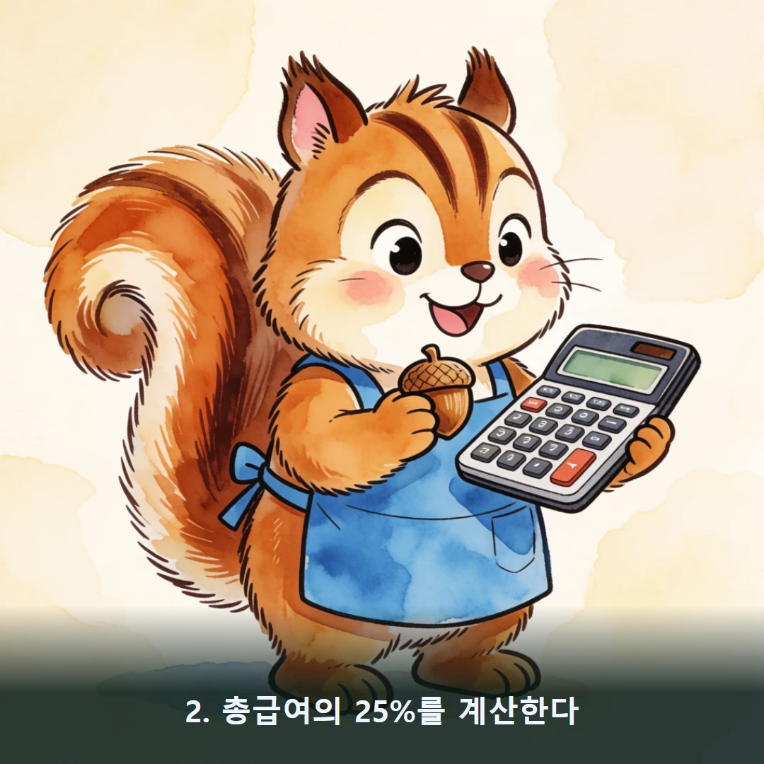 웹툰 2컷 — 2. 총급여의 25%를 계산한다