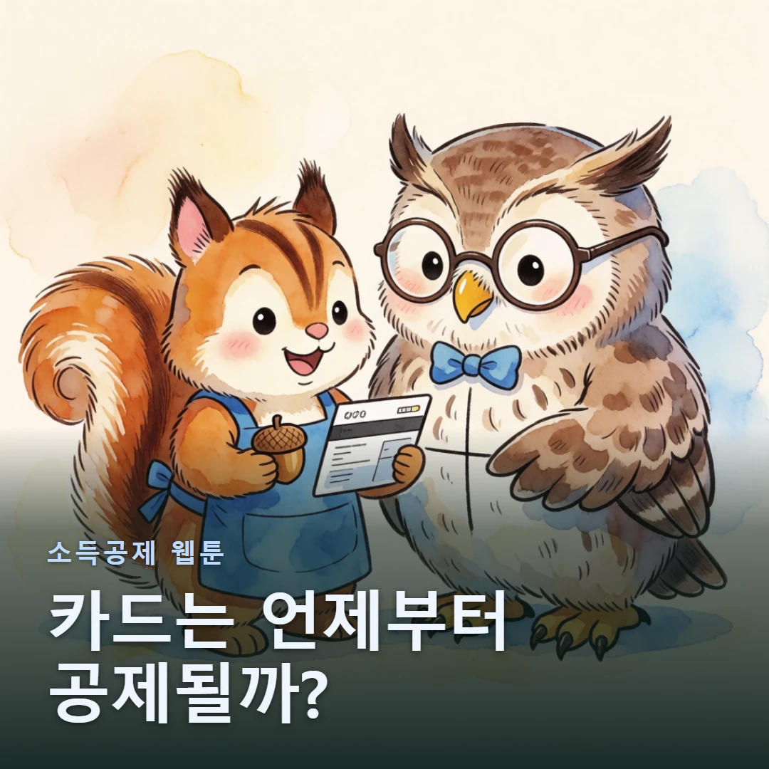 소득공제 웹툰 표지 — 카드는 언제부터 공제될까?