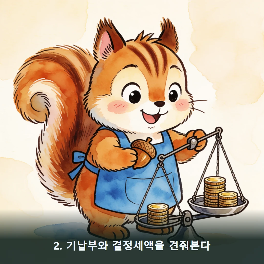 웹툰 2컷 — 2. 기납부와 결정세액을 견줘본다