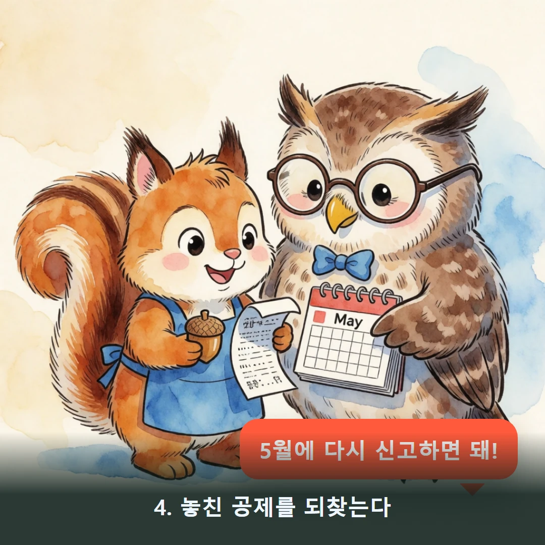 웹툰 4컷 — 4. 놓친 공제를 되찾는다 (5월에 다시 신고하면 돼!)