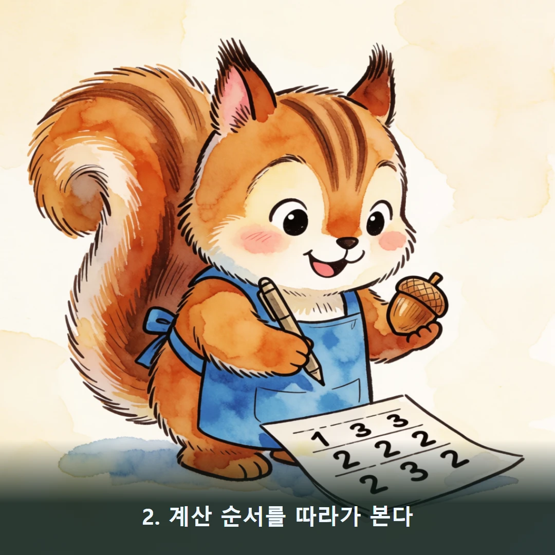 웹툰 2컷 — 2. 계산 순서를 따라가 본다