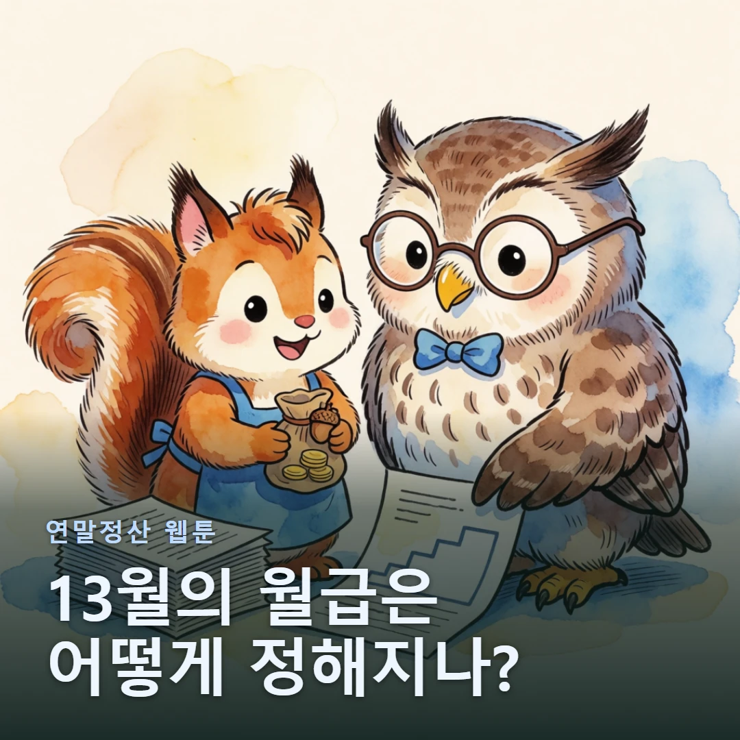 연말정산 웹툰 표지 — 13월의 월급은 어떻게 정해지나?