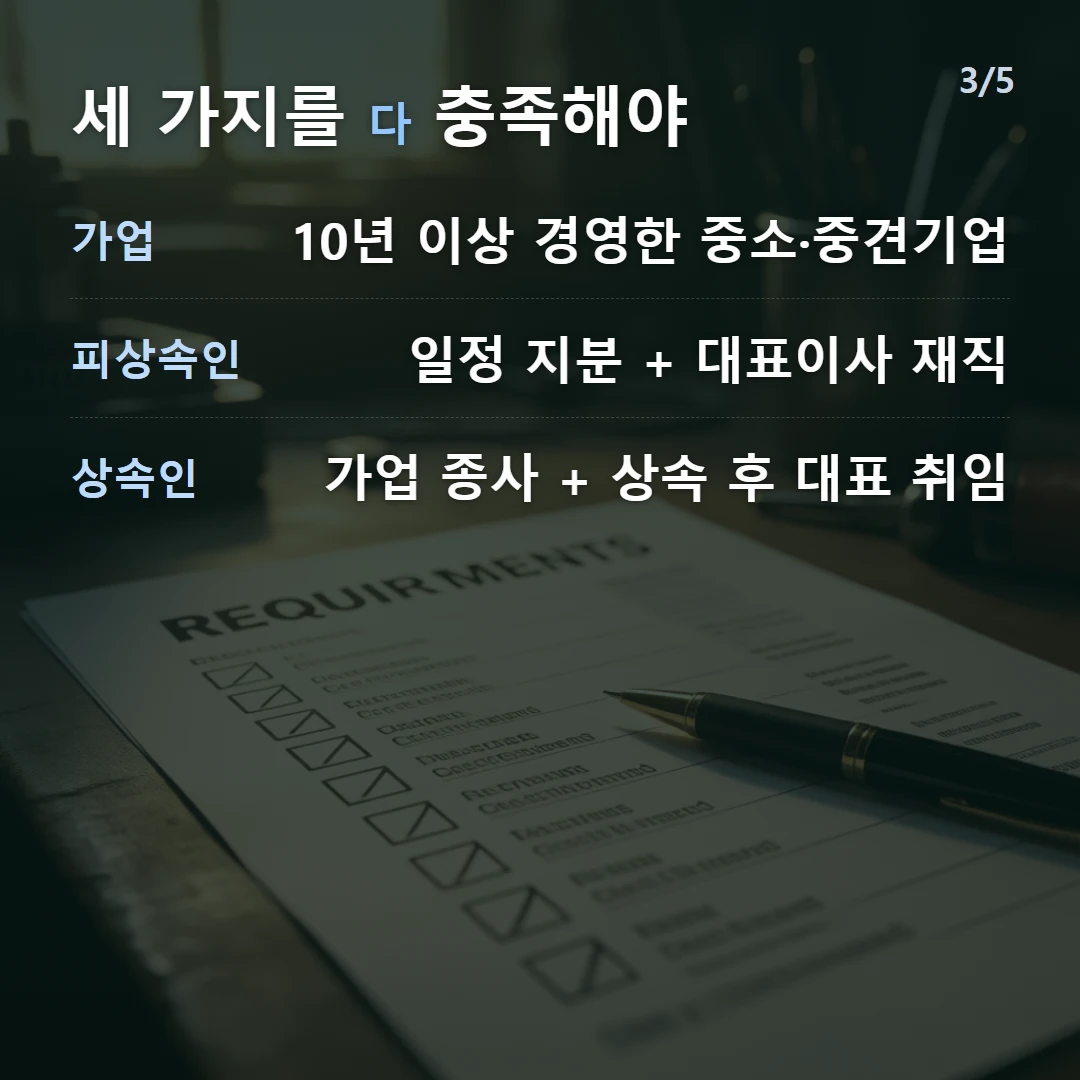 세 가지를 다 충족해야 — 가업 10년 이상 경영한 중소·중견기업, 피상속인 일정 지분 + 대표이사 재직, 상속인 가업 종사 + 상속 후 대표 취임