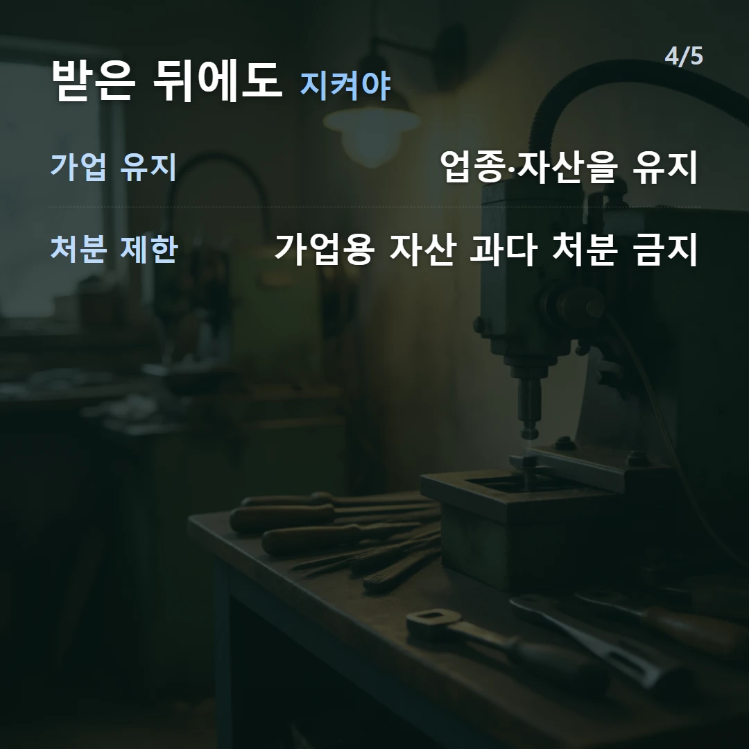 받은 뒤에도 지켜야 — 가업 유지 업종·자산을 유지, 처분 제한 가업용 자산 과다 처분 금지