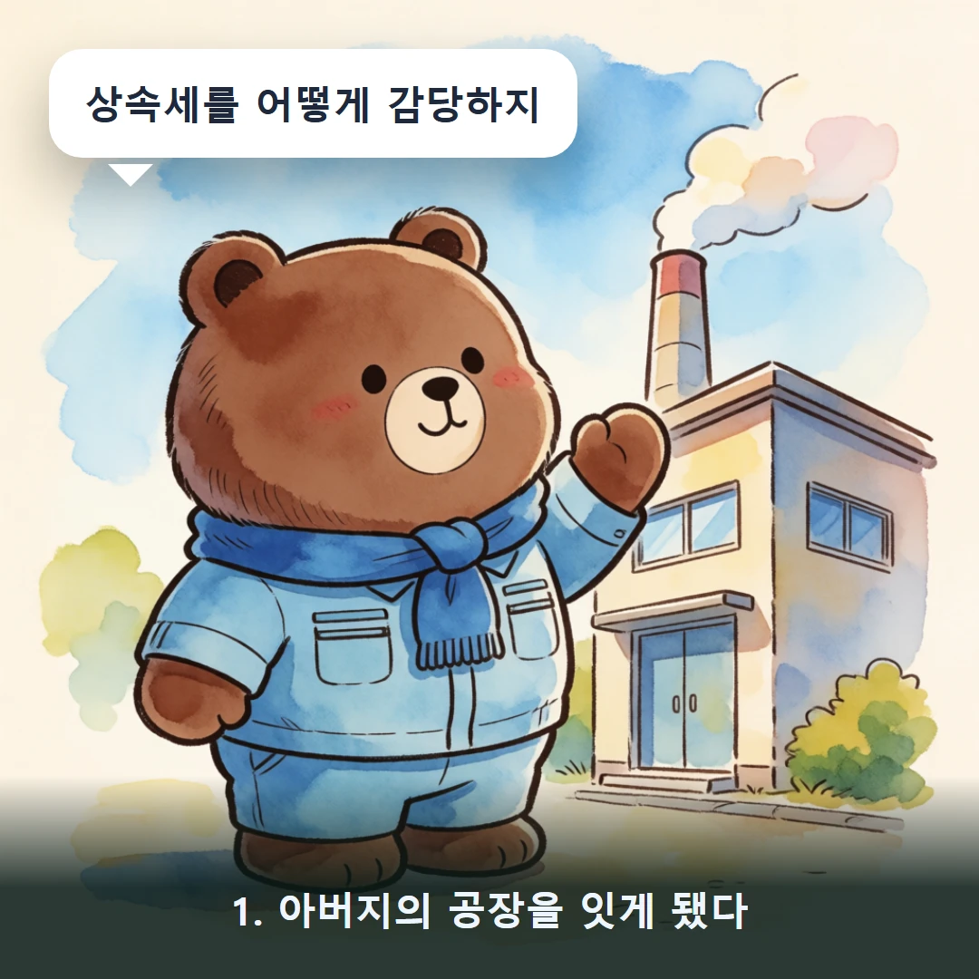 웹툰 1컷 — 1. 아버지의 공장을 잇게 됐다 (상속세를 어떻게 감당하지)