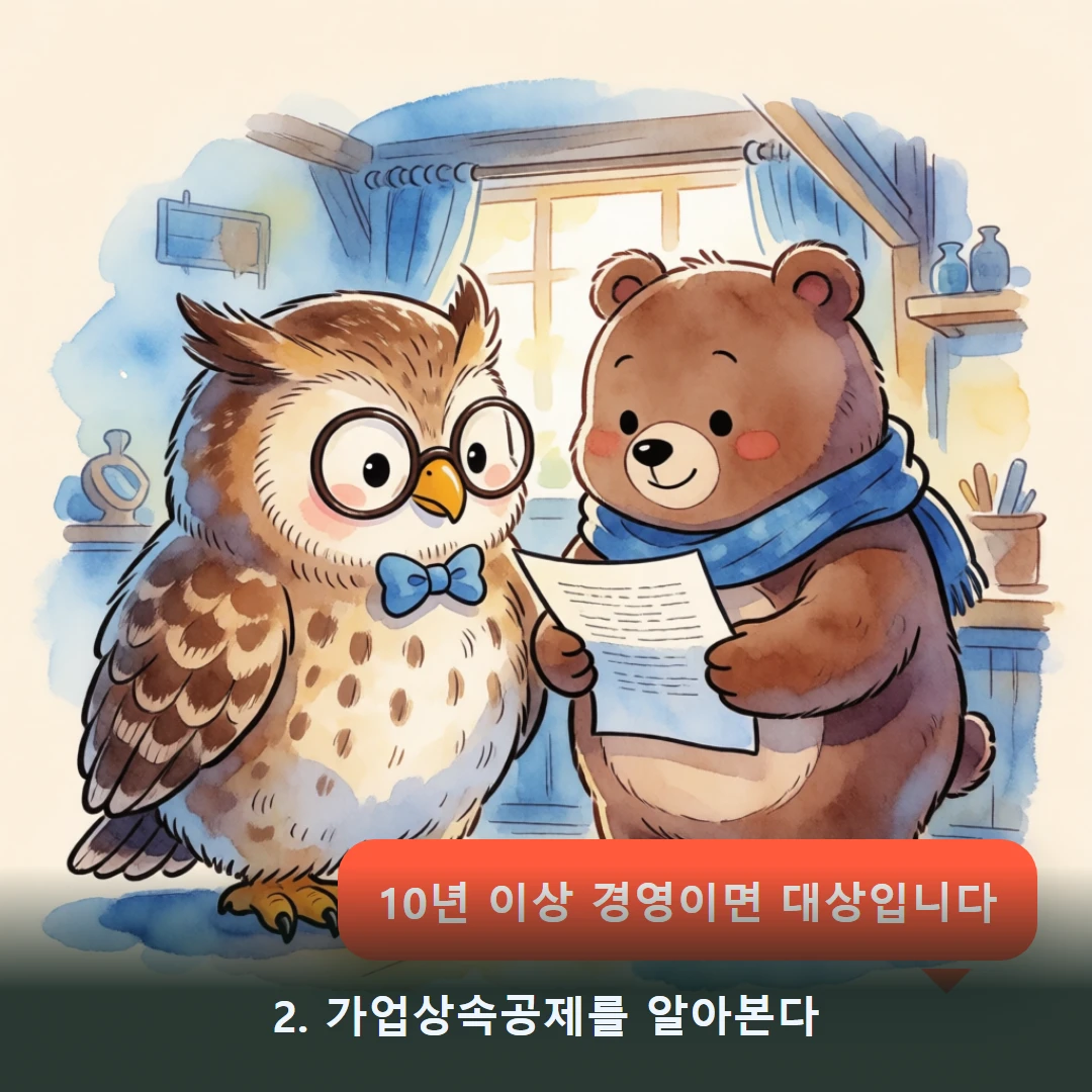 웹툰 2컷 — 2. 가업상속공제를 알아본다 (10년 이상 경영이면 대상입니다)