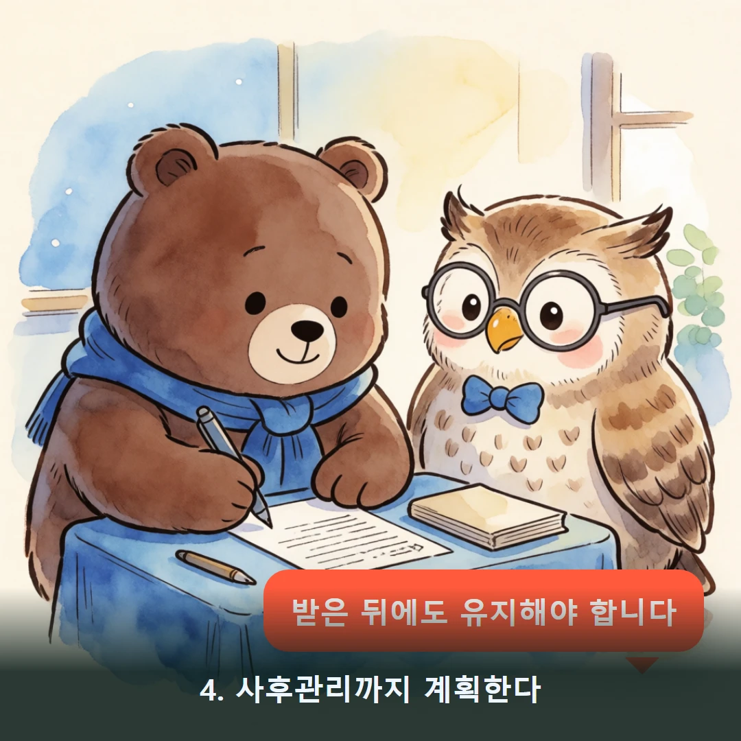 웹툰 4컷 — 4. 사후관리까지 계획한다 (받은 뒤에도 유지해야 합니다)