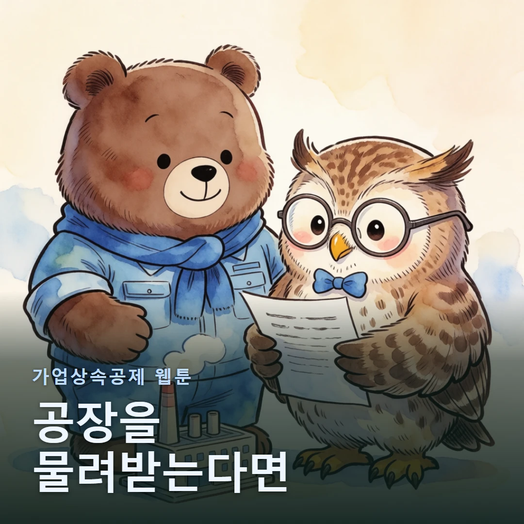 가업상속공제 웹툰 표지 — 공장을 물려받는다면