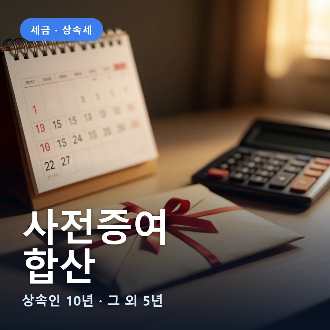 사전증여 요약 표지 — 상속인 10년 · 그 외 5년