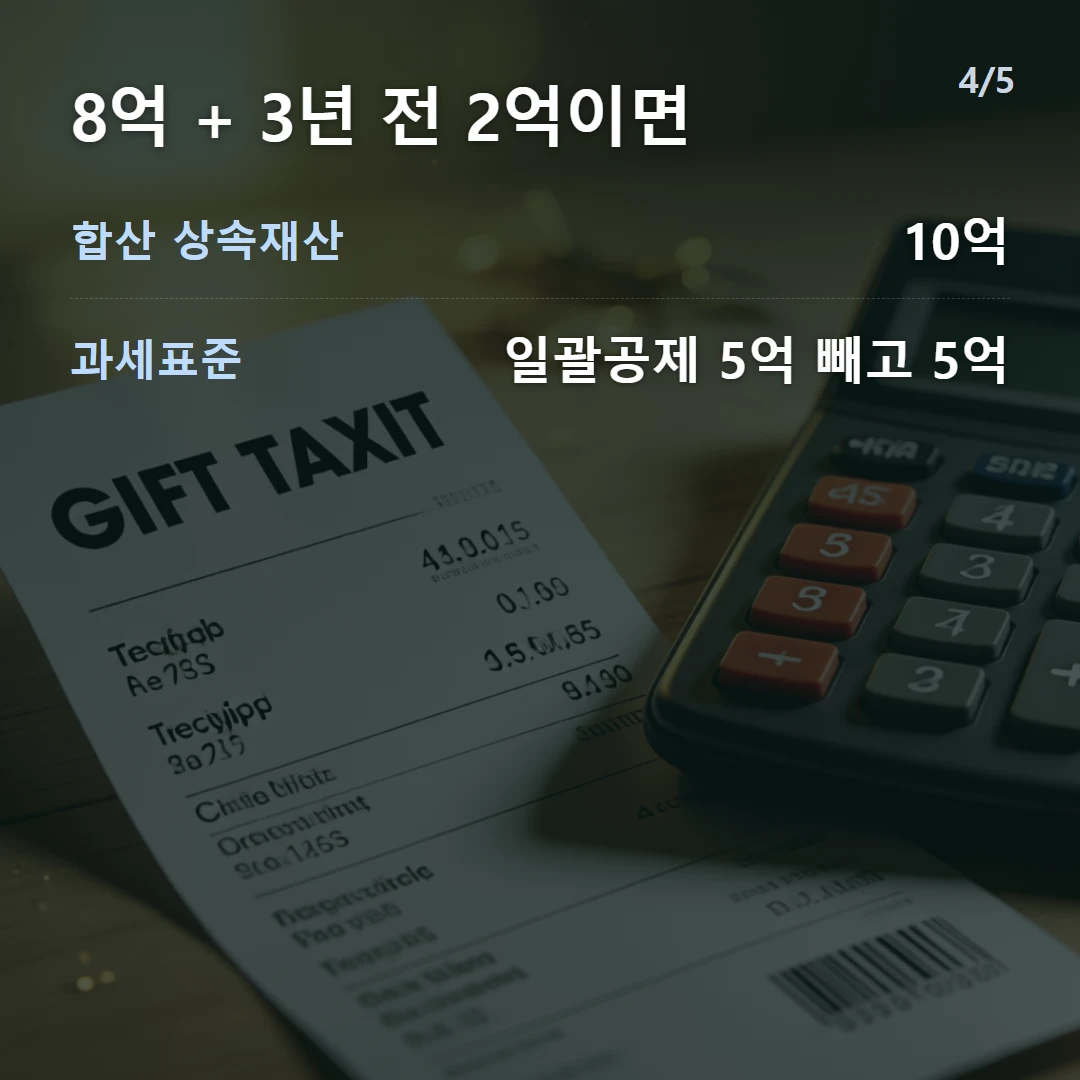 8억 + 3년 전 2억이면 — 합산 상속재산 10억, 과세표준 일괄공제 5억 빼고 5억