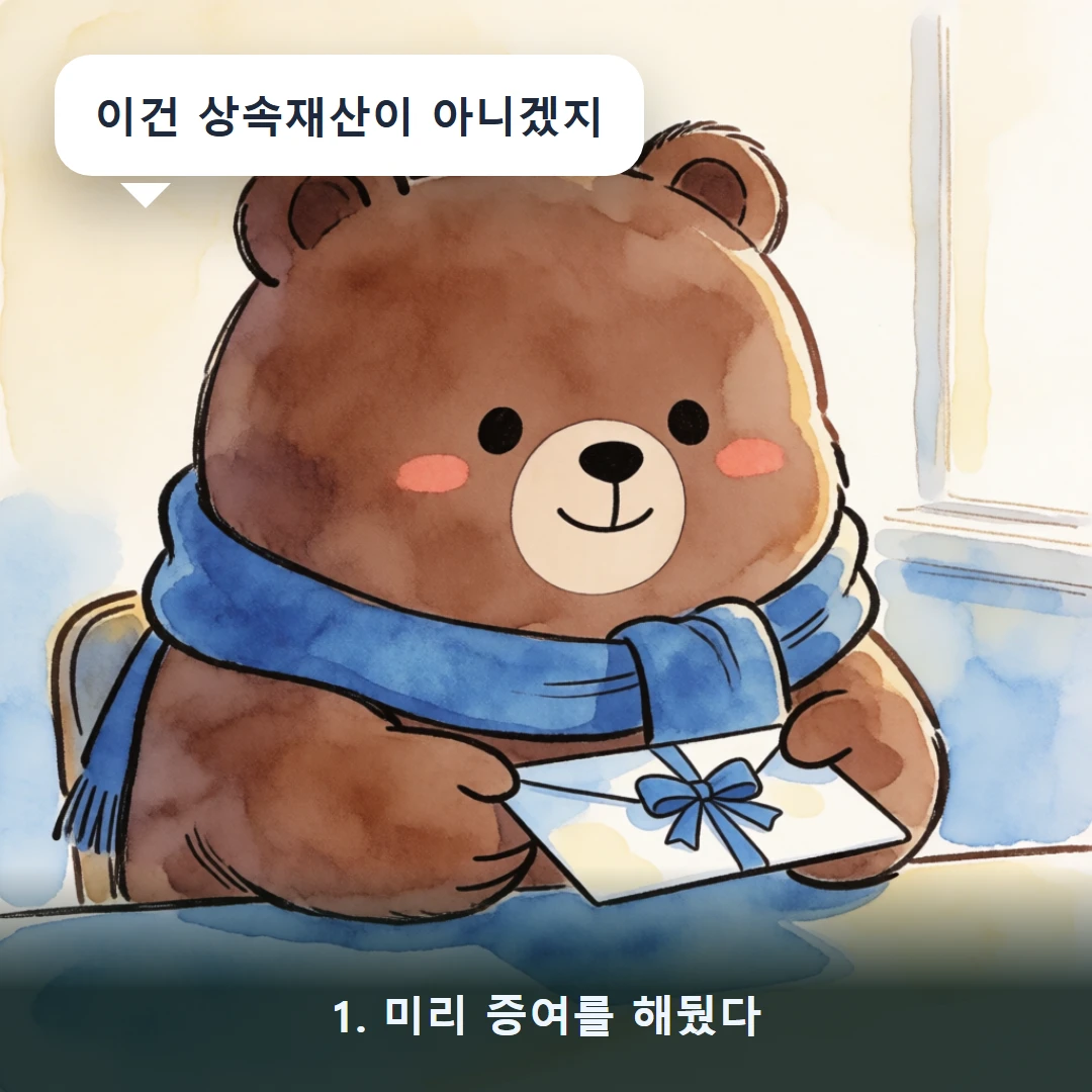 웹툰 1컷 — 1. 미리 증여를 해뒀다 (이건 상속재산이 아니겠지)