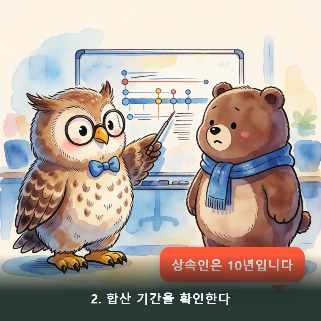 웹툰 2컷 — 2. 합산 기간을 확인한다 (상속인은 10년입니다)