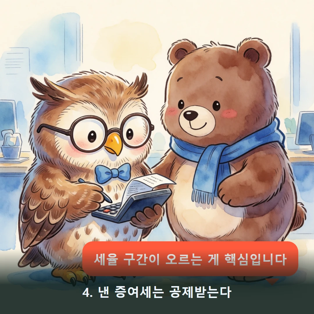 웹툰 4컷 — 4. 낸 증여세는 공제받는다 (세율 구간이 오르는 게 핵심입니다)