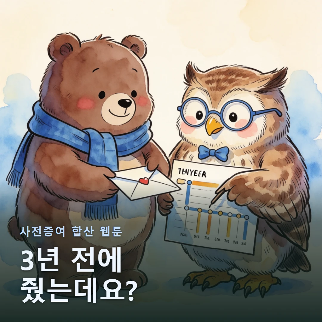 사전증여 합산 웹툰 표지 — 3년 전에 줬는데요?