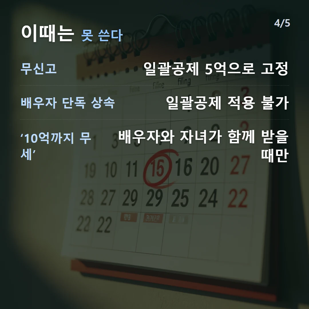 이때는 못 쓴다 — 무신고 일괄공제 5억으로 고정, 배우자 단독 상속 일괄공제 적용 불가, ‘10억까지 무세’ 배우자와 자녀가 함께 받을 때만