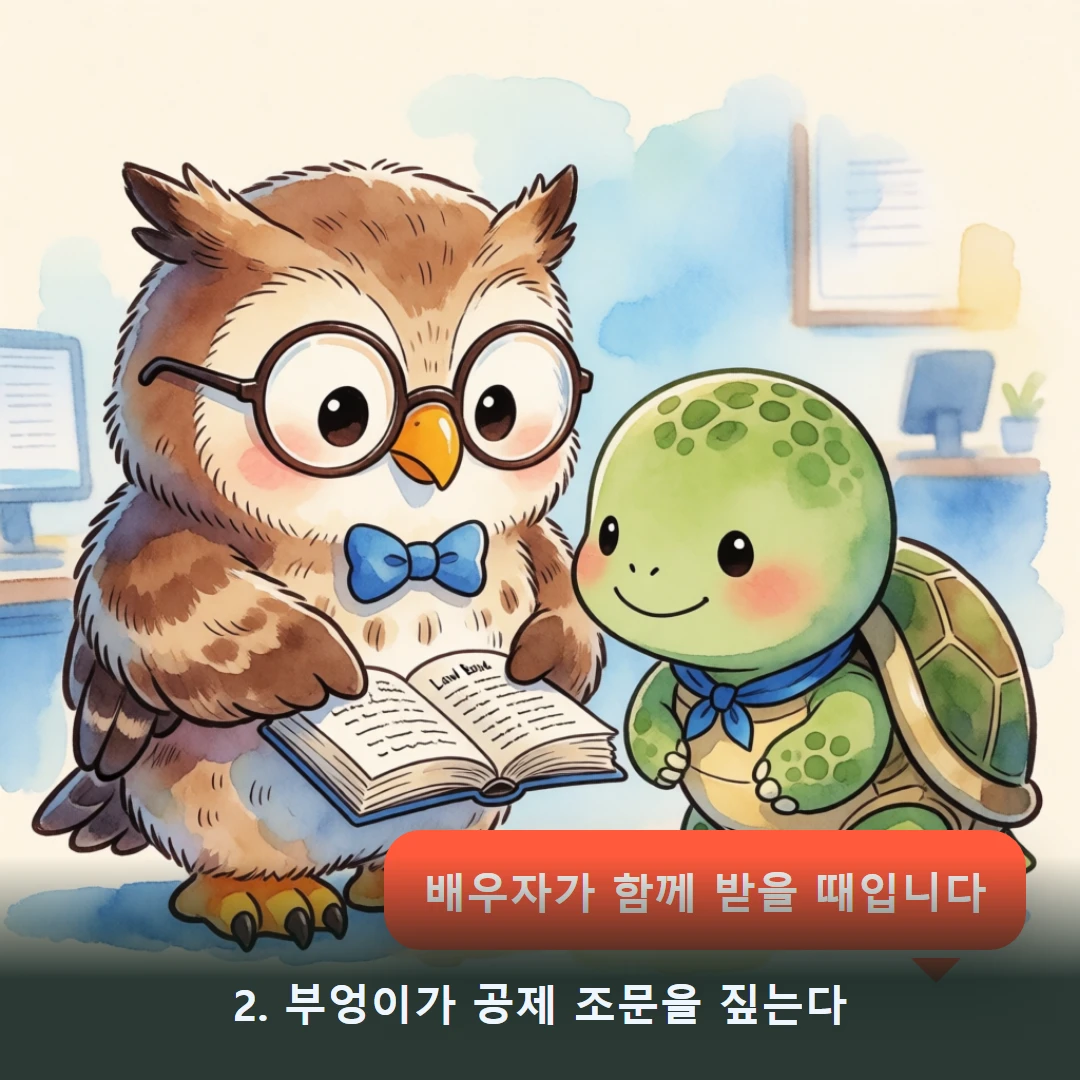 웹툰 2컷 — 2. 부엉이가 공제 조문을 짚는다 (배우자가 함께 받을 때입니다)