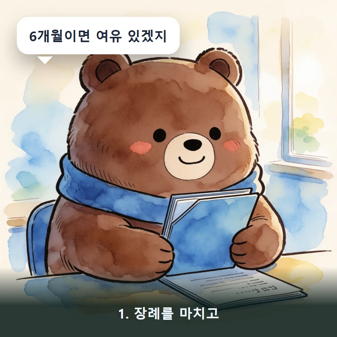 웹툰 1컷 — 1. 장례를 마치고 (6개월이면 여유 있겠지)
