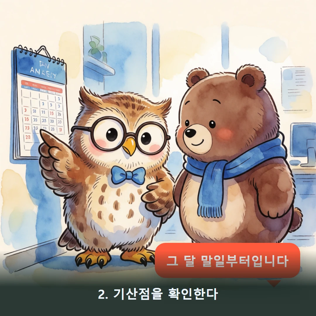 웹툰 2컷 — 2. 기산점을 확인한다 (그 달 말일부터입니다)