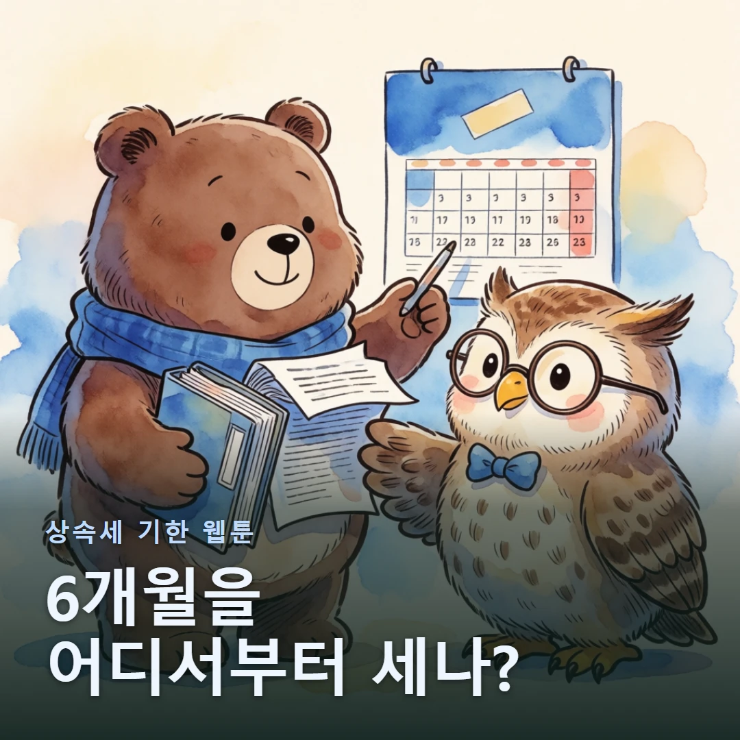 상속세 기한 웹툰 표지 — 6개월을 어디서부터 세나?