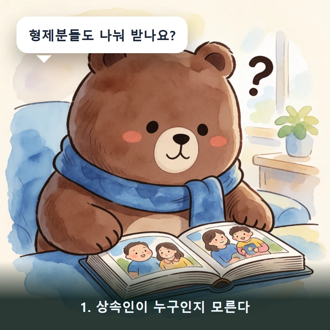 웹툰 1컷 — 1. 상속인이 누구인지 모른다 (형제분들도 나눠 받나요?)