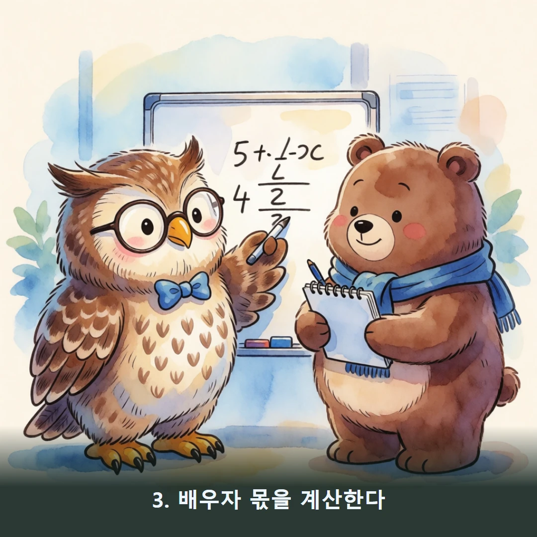 웹툰 3컷 — 3. 배우자 몫을 계산한다