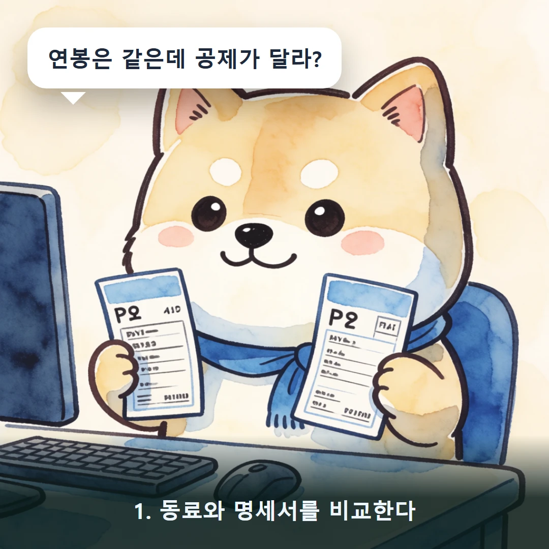 웹툰 1컷 — 1. 동료와 명세서를 비교한다 (연봉은 같은데 공제가 달라?)