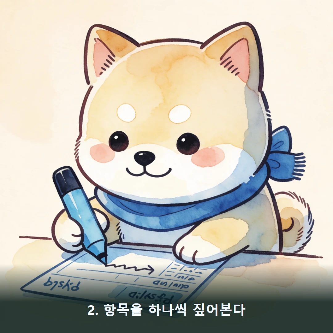 웹툰 2컷 — 2. 항목을 하나씩 짚어본다