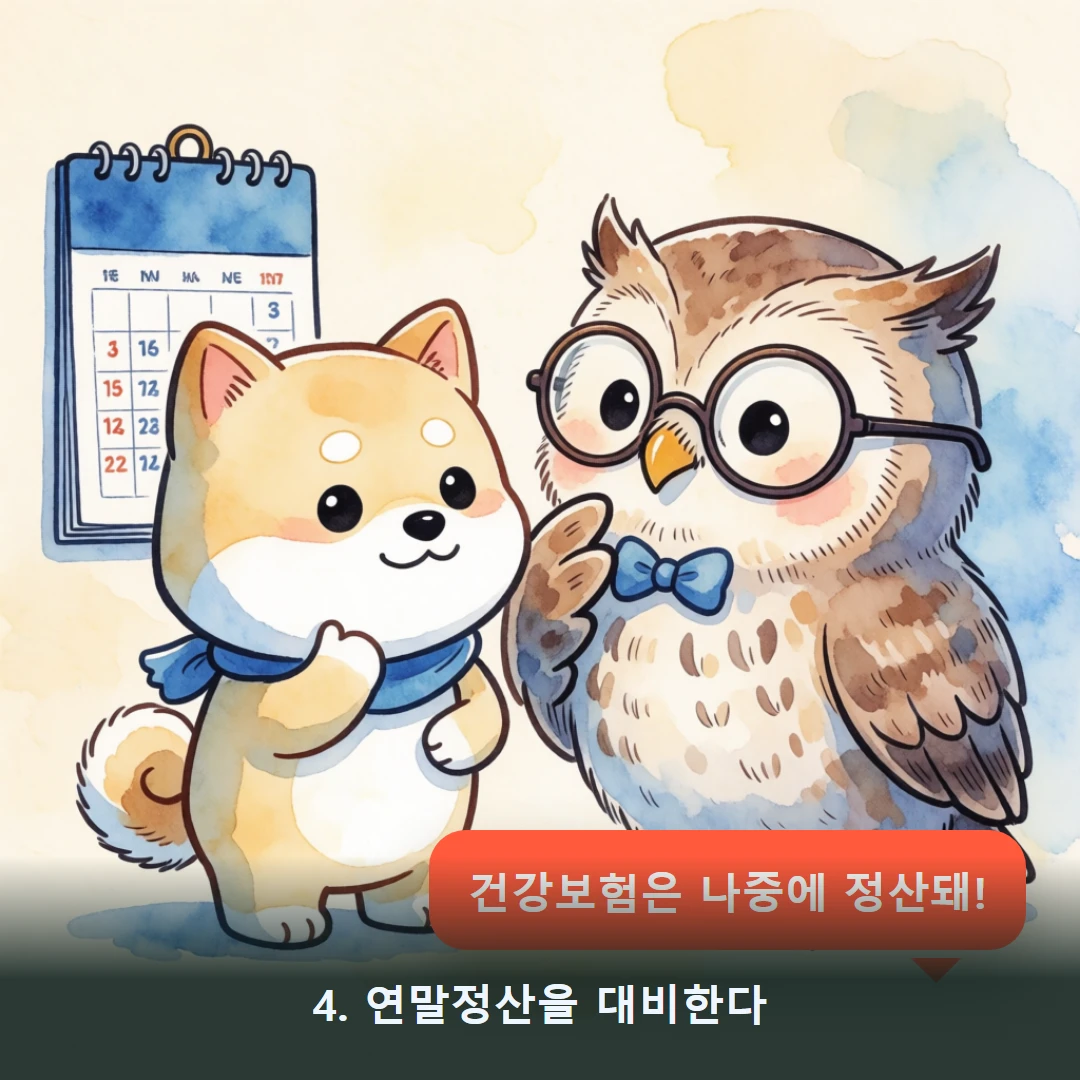 웹툰 4컷 — 4. 연말정산을 대비한다 (건강보험은 나중에 정산돼!)