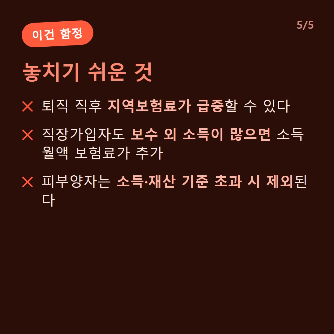 놓치기 쉬운 것 — 퇴직 직후 지역보험료가 급증할 수 있다 / 직장가입자도 보수 외 소득이 많으면 소득월액 보험료가 추가 / 피부양자는 소득·재산 기준 초과 시 제외된다