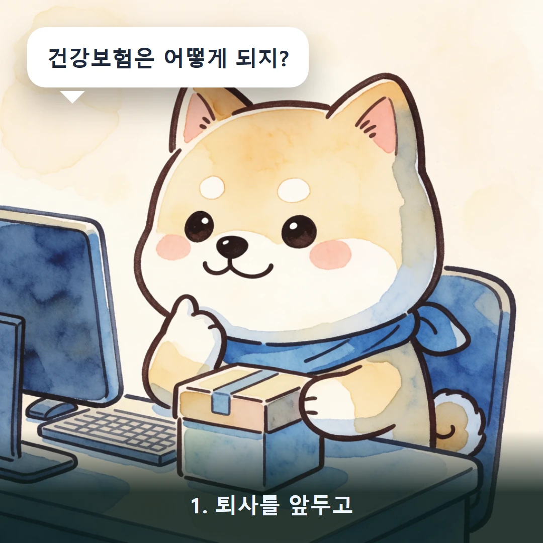 웹툰 1컷 — 1. 퇴사를 앞두고 (건강보험은 어떻게 되지?)