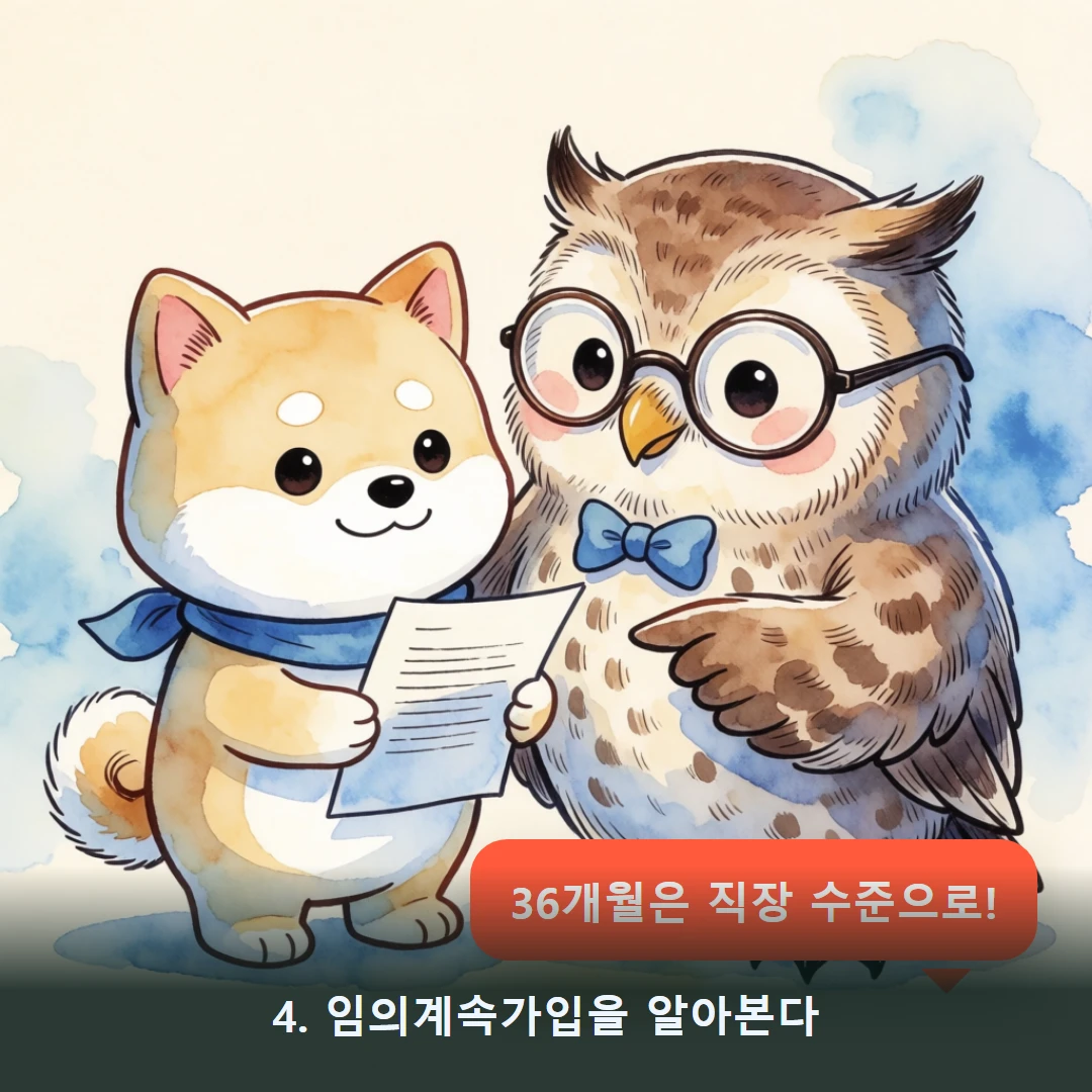 웹툰 4컷 — 4. 임의계속가입을 알아본다 (36개월은 직장 수준으로!)