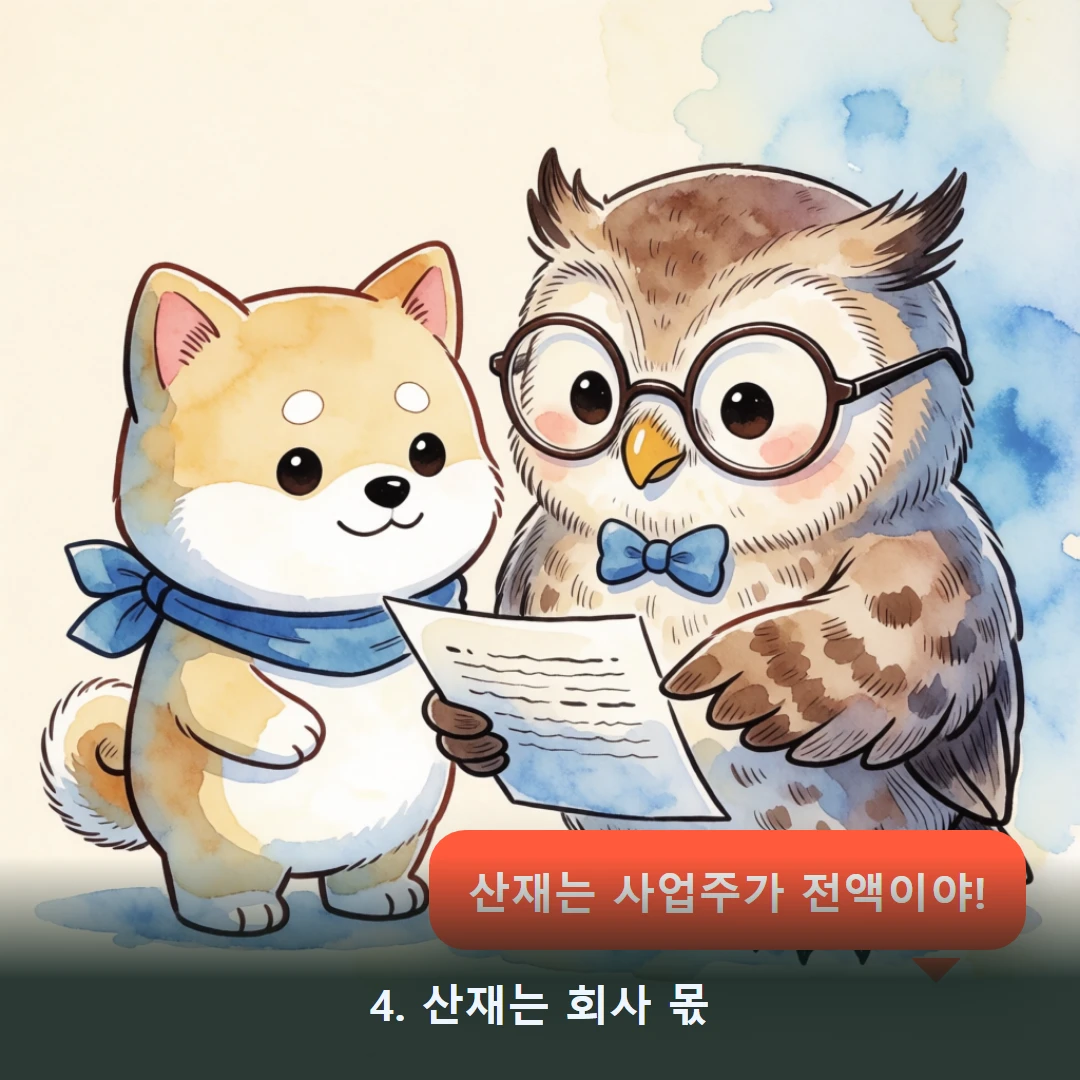 웹툰 4컷 — 4. 산재는 회사 몫 (산재는 사업주가 전액이야!)