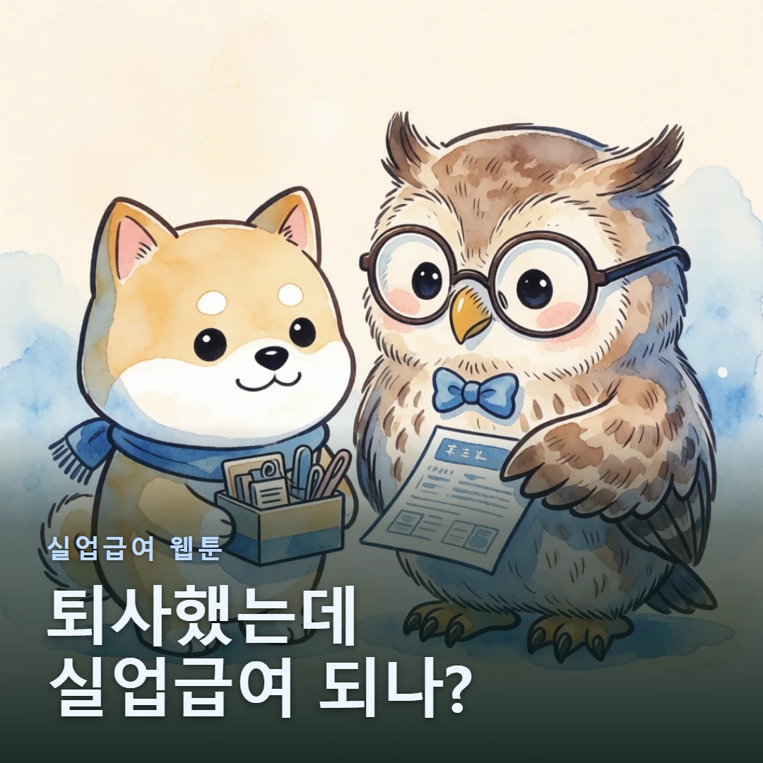 실업급여 웹툰 표지 — 퇴사했는데 실업급여 되나?